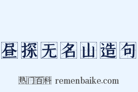 昼探无名山造句是什么意思的图片
